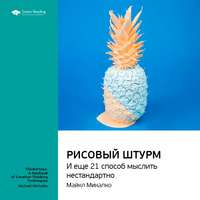 . Ключевые идеи книги: Рисовый штурм и еще 21 способ мыслить нестандартно. Майкл Микалко
