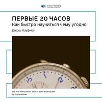 . Ключевые идеи книги: Первые 20 часов. Как быстро научиться чему угодно. Джош Кауфман