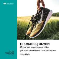 . Ключевые идеи книги: Продавец обуви. История компании Nike, рассказанная ее основателем. Фил Найт