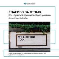 . Ключевые идеи книги: Спасибо за отзыв. Как научиться принимать обратную связь. Дуглас Стоун, Шейла Хин