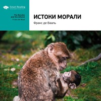 . Ключевые идеи книги: Истоки морали. В поисках человеческого у приматов. Франс де Вааль