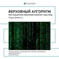 . Ключевые идеи книги: Верховный алгоритм. Как машинное обучение изменит наш мир. Педро Домингос
