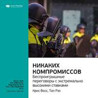 . Ключевые идеи книги: Никаких компромиссов. Беспроигрышные переговоры с экстремально высокими ставками. Крис Восс, Тал Рэз