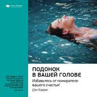 . Ключевые идеи книги: Подонок в вашей голове. Избавьтесь от пожирателя вашего счастья! Дэн Харрис