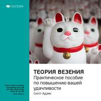 . Ключевые идеи книги: Теория везения. Практическое пособие по повышению вашей удачливости. Скотт Адамс