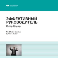 Smart Reading. Ключевые идеи книги: Эффективный руководитель. Питер Друкер
