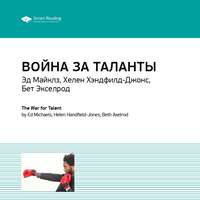 . Ключевые идеи книги: Война за таланты. Эд Майклз, Хелен Хэндфилд-Джонс, Бет Экселрод