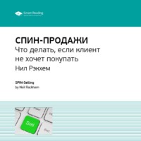 . Ключевые идеи книги: СПИН-продажи. Что делать, если клиент не хочет покупать. Нил Рэкхем