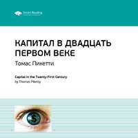 . Ключевые идеи книги: Капитал в двадцать первом веке. Томас Пикетти