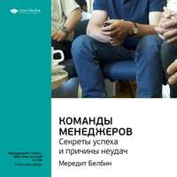 . Ключевые идеи книги: Команды менеджеров. Секреты успеха и причины неудач. Мередит Белбин