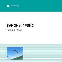 Smart Reading. Ключевые идеи книги: Законы Грэйс. Наталья Грэйс