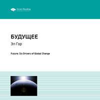. Ключевые идеи книги: Будущее. Эл Гор