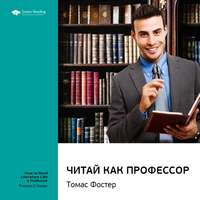 . Ключевые идеи книги: Читай как профессор. Томас Фостер