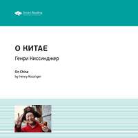 . Ключевые идеи книги: О Китае. Генри Киссинджер