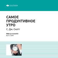. Ключевые идеи книги: Самое продуктивное утро. Эс Джей Скотт
