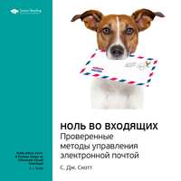. Ключевые идеи книги: Ноль во Входящих. Проверенные методы управления электронной почтой. C. Дж. Скотт