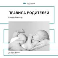 . Ключевые идеи книги: Правила родителей. Ричард Темплар