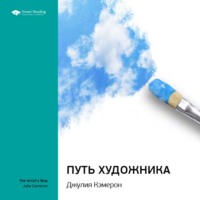 Smart Reading. Ключевые идеи книги: Путь художника. Джулия Кэмерон