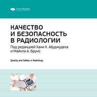 . Ключевые идеи книги: Качество и безопасность в радиологии