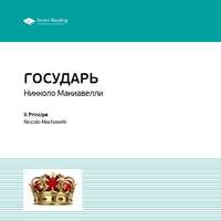. Ключевые идеи книги: Государь. Никколо Макиавелли