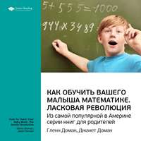 . Ключевые идеи книги: Как обучить вашего малыша математике. Ласковая революция. Гленн Доман, Джанет Доман