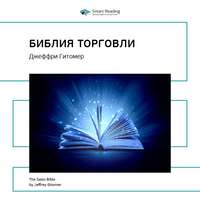 . Ключевые идеи книги: Библия торговли. Джеффри Гитомер