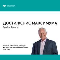 . Ключевые идеи книги: Достижение максимума. Брайан Трейси