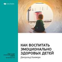 . Ключевые идеи книги: Как воспитать эмоционально здоровых детей. Джеральд Ньюмарк