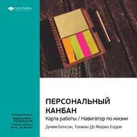 . Ключевые идеи книги: Персональный Канбан. Карта работы / Навигатор по жизни. Джим Бенсон, Тониан Де Мариа Бэрри