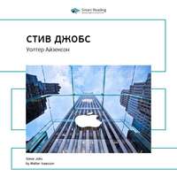 . Ключевые идеи книги: Стив Джобс. Уолтер Айзексон