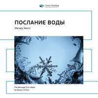 . Ключевые идеи книги: Послание воды. Масару Эмото