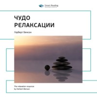 . Ключевые идеи книги: Чудо релаксации. Герберт Бенсон
