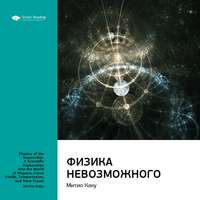 . Ключевые идеи книги: Физика невозможного. Митио Каку