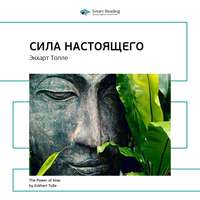 . Ключевые идеи книги: Сила настоящего. Экхарт Толле