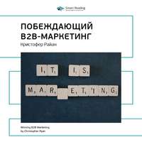 . Ключевые идеи книги: Побеждающий B2B-маркетинг. Кристофер Райан