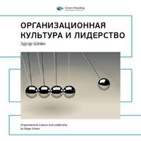 . Ключевые идеи книги: Организационная культура и лидерство. Эдгар Шейн