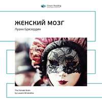 . Ключевые идеи книги: Женский мозг. Луанн Бризердин