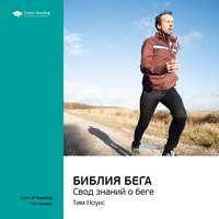 . Ключевые идеи книги: Библия бега. Свод знаний о беге. Тим Ноукс