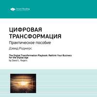 . Ключевые идеи книги: Цифровая трансформация. Практическое пособие. Дэвид Роджерс