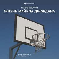 . Ключевые идеи книги: Жизнь Майкла Джордана. Роланд Лазенби