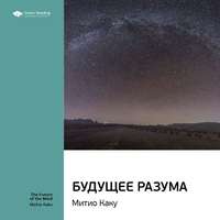 . Ключевые идеи книги: Будущее разума. Митио Каку
