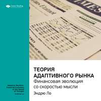 . Ключевые идеи книги: Теория адаптивного рынка: финансовая эволюция со скоростью мысли. Эндрю Ло