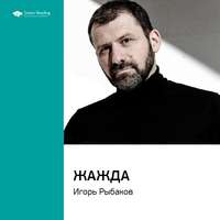 . Ключевые идеи книги: Жажда. Игорь Рыбаков