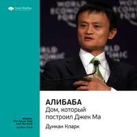 . Ключевые идеи книги: Алибаба. Дом, который построил Джек Ма. Дункан Кларк