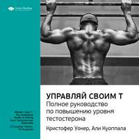 . Ключевые идеи книги: Управляй своим Т. Полное руководство по повышению уровня тестостерона. Кристофер Уокер, Али Куоппала