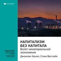 . Ключевые идеи книги: Капитализм без капитала: взлет нематериальной экономики. Джонатан Хаскел, Стиан Вестлейк