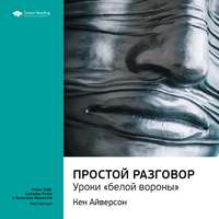 . Ключевые идеи книги: Простой разговор: уроки «белой вороны». Кен Айверсон
