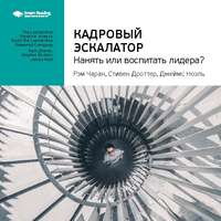 . Ключевые идеи книги: Кадровый эскалатор: нанять или воспитать лидера? Рэм Чаран, Стивен Дроттер, Джеймс Ноэль