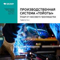 . Ключевые идеи книги: Производственная система «Тойоты». Уходя от массового производства. Тайити Оно