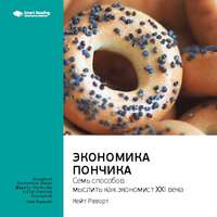 . Ключевые идеи книги: Экономика пончика: семь способов мыслить как экономист XXI века. Кейт Раворт